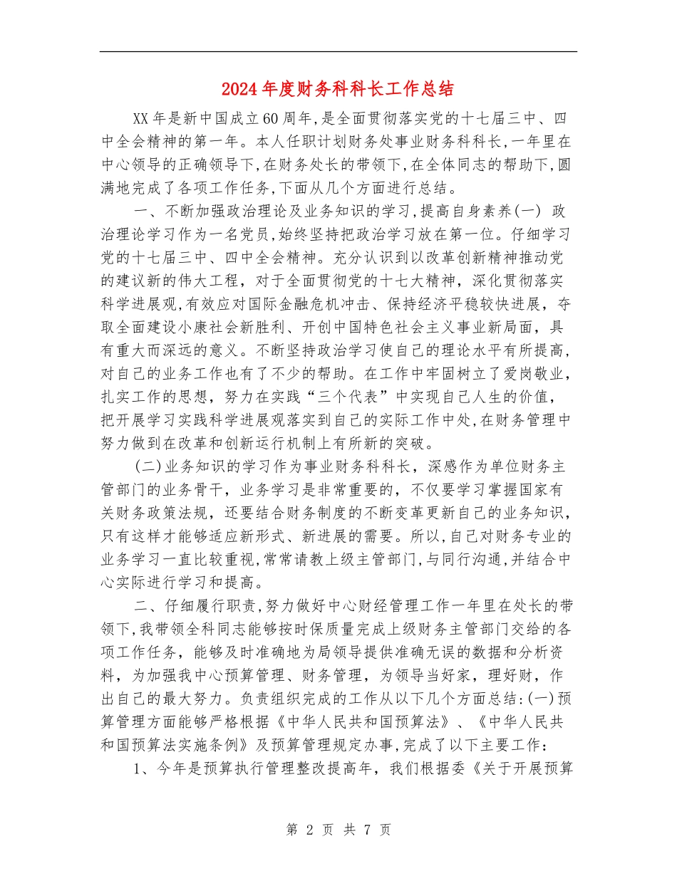 2024年度财务科科长工作总结_第2页