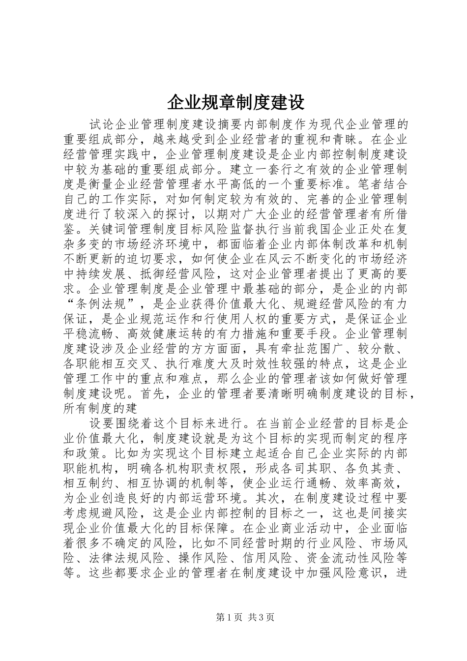 企业规章规章制度建设_第1页