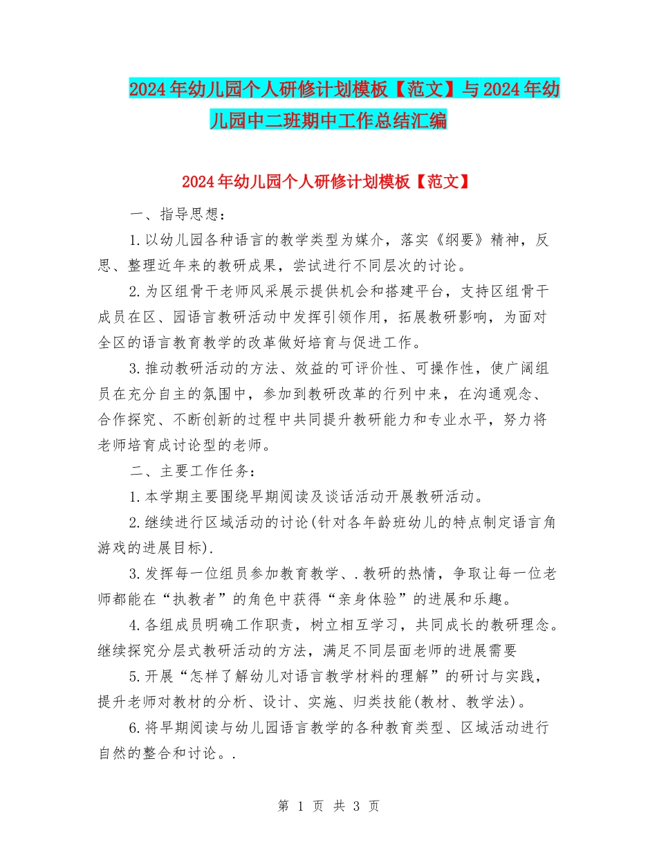 2024年幼儿园个人研修计划模板与2024年幼儿园中二班期中工作总结汇编_第1页