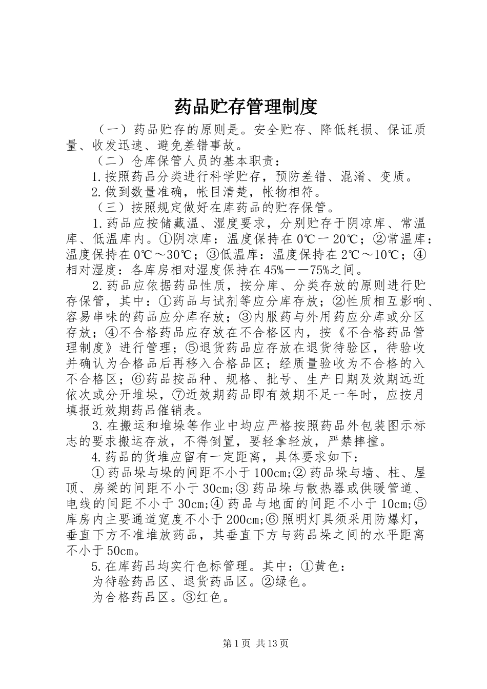 药品贮存管理规章制度_第1页