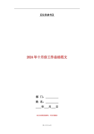 2024年十月份工作总结范文【最新版】