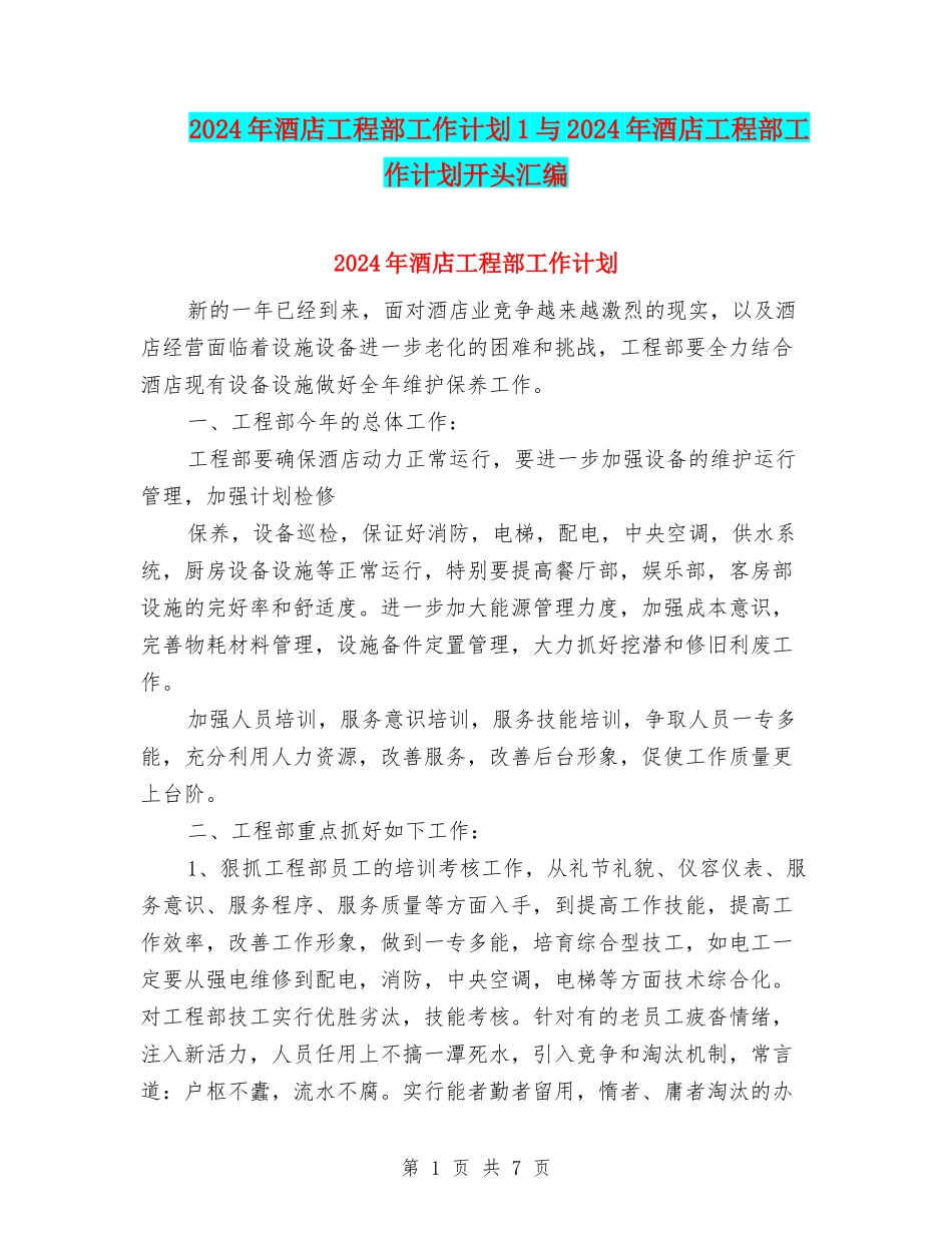 2024年酒店工程部工作计划1与2024年酒店工程部工作计划开头汇编_第1页