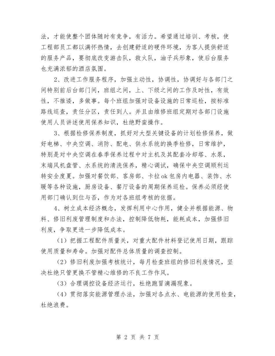 2024年酒店工程部工作计划1与2024年酒店工程部工作计划开头汇编_第2页
