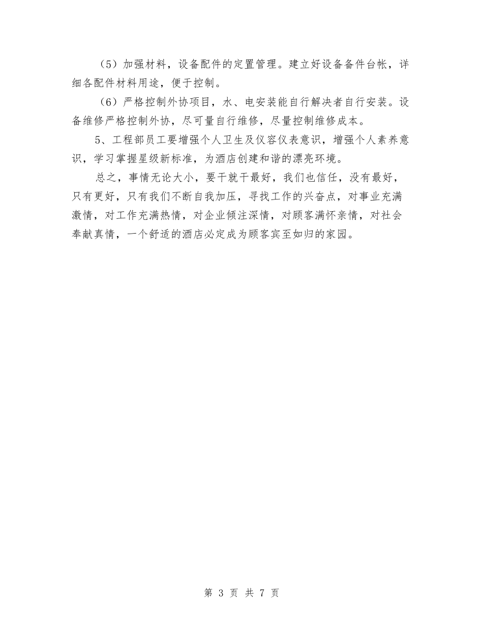 2024年酒店工程部工作计划1与2024年酒店工程部工作计划开头汇编_第3页