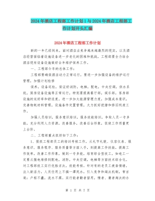 2024年酒店工程部工作计划1与2024年酒店工程部工作计划开头汇编