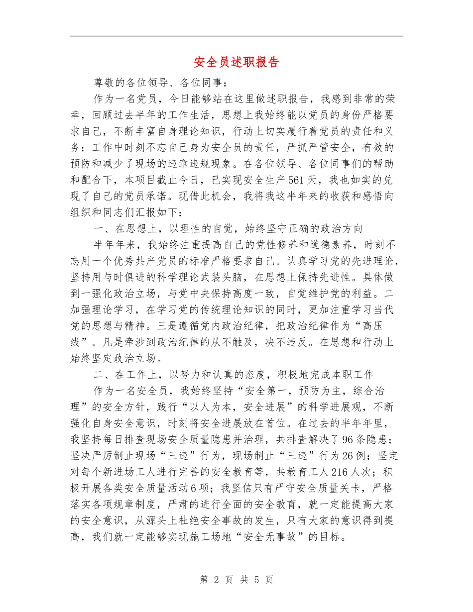 安全员述职报告_第2页