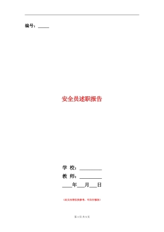 安全员述职报告