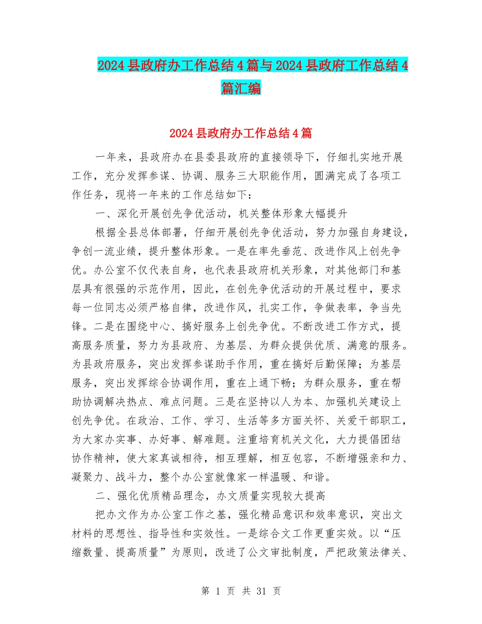 2024县政府办工作总结4篇与2024县政府工作总结4篇汇编_第1页