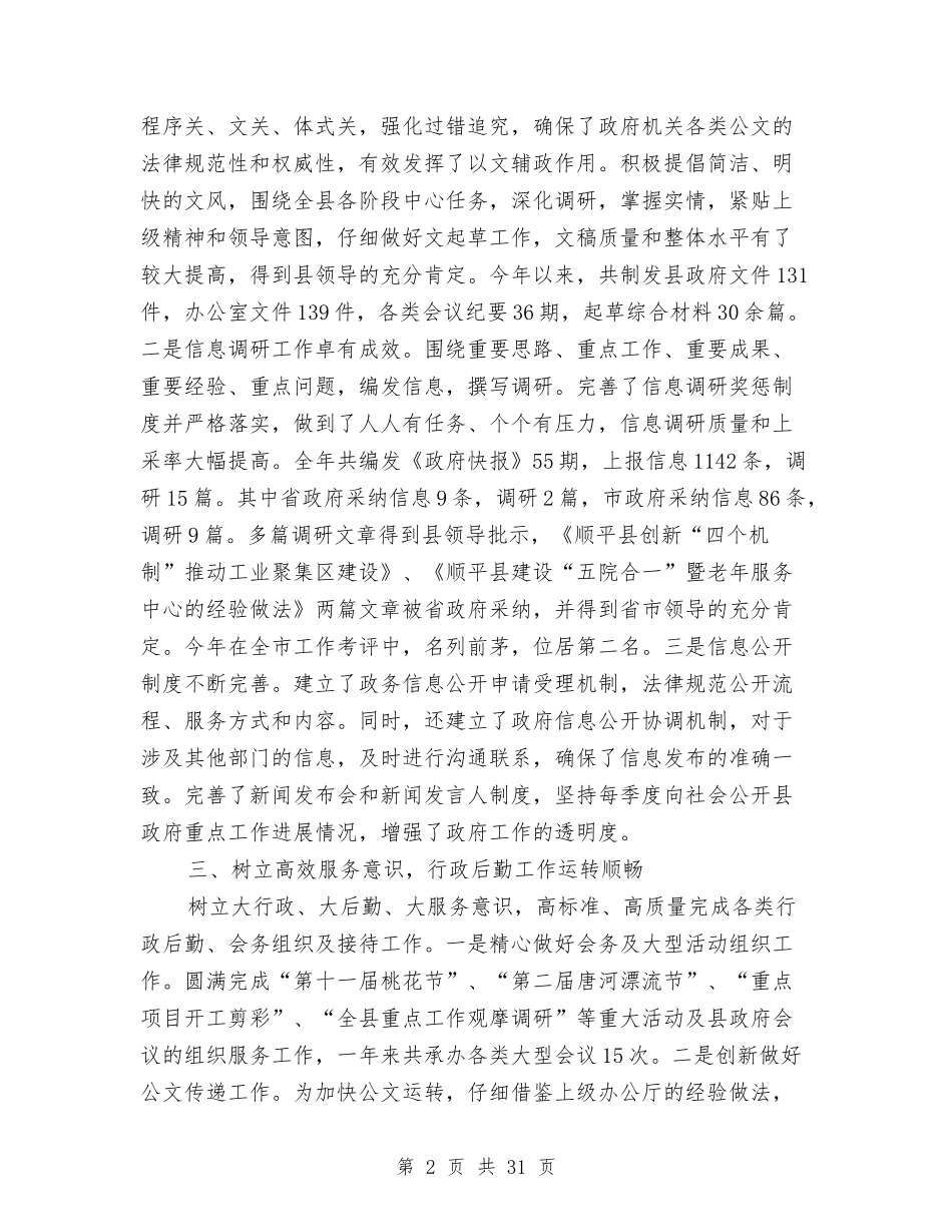 2024县政府办工作总结4篇与2024县政府工作总结4篇汇编_第2页