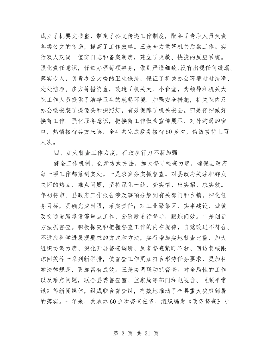 2024县政府办工作总结4篇与2024县政府工作总结4篇汇编_第3页