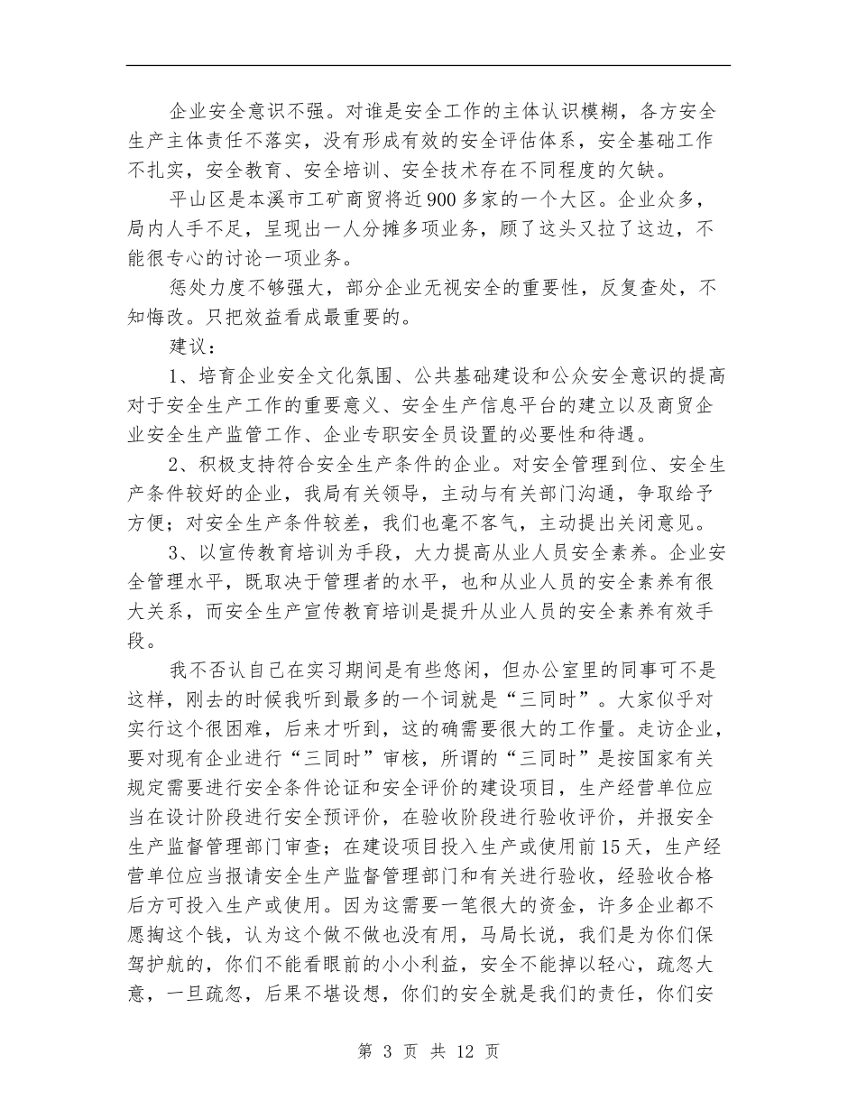 安监局个人工作总结_第3页