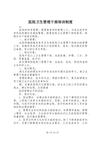 医院卫生管理干部培训规章制度
