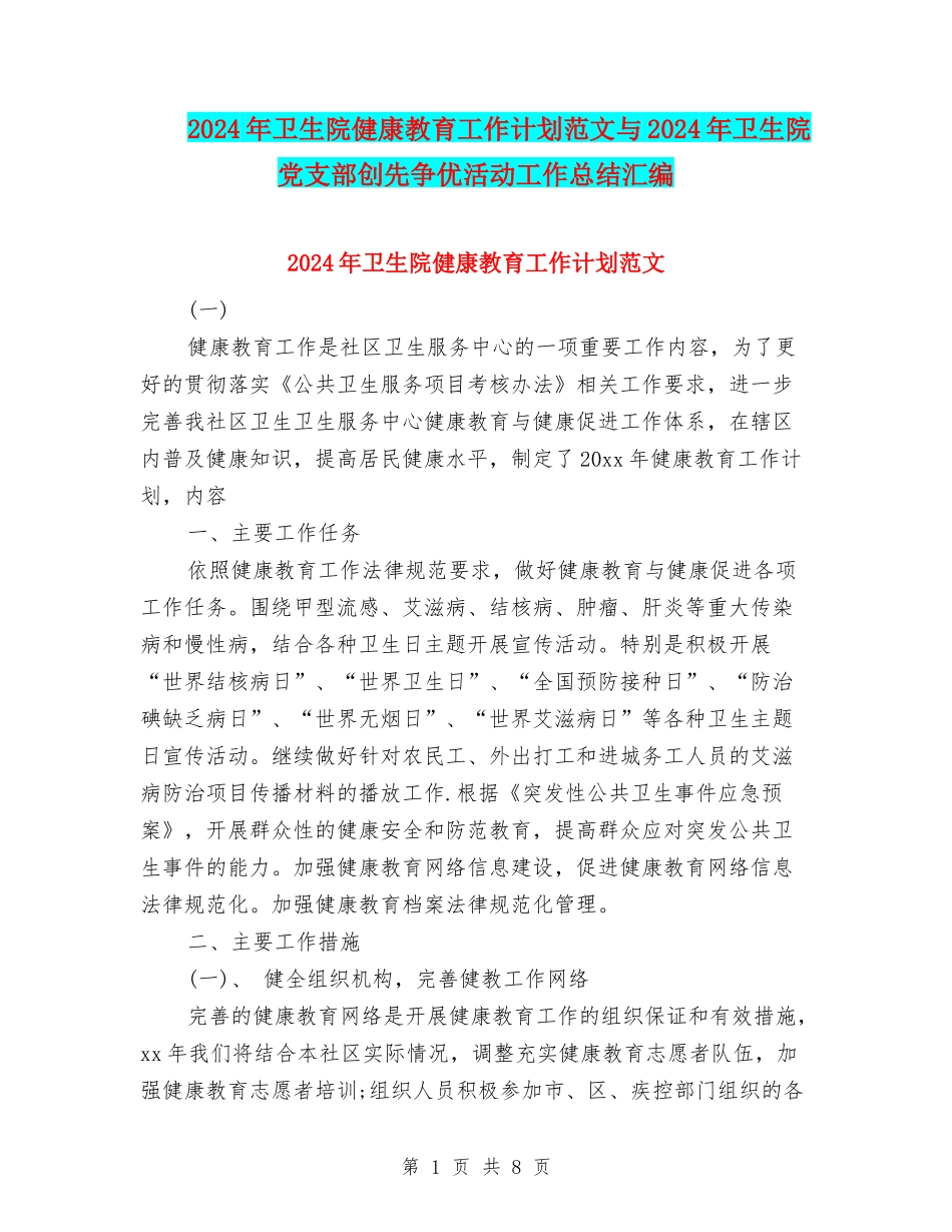 2024年卫生院健康教育工作计划范文与2024年卫生院党支部创先争优活动工作总结汇编_第1页