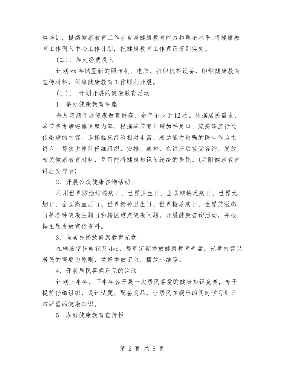 2024年卫生院健康教育工作计划范文与2024年卫生院党支部创先争优活动工作总结汇编_第2页