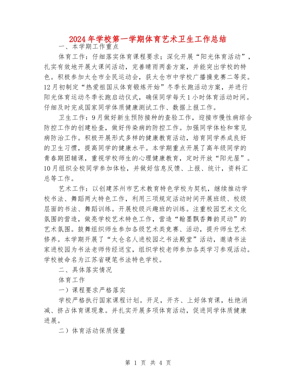 2024年小学第一学期体育艺术卫生工作总结_第1页