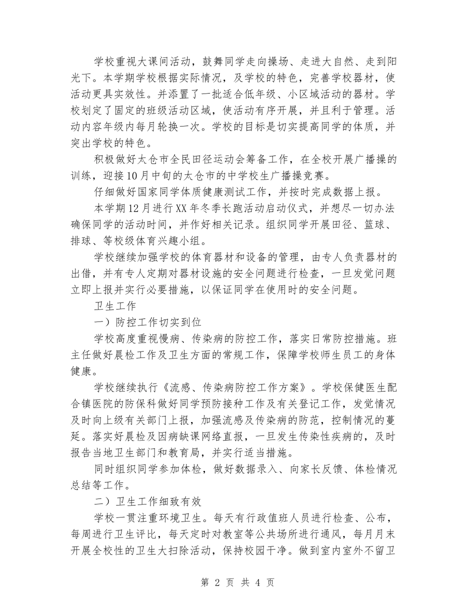 2024年小学第一学期体育艺术卫生工作总结_第2页