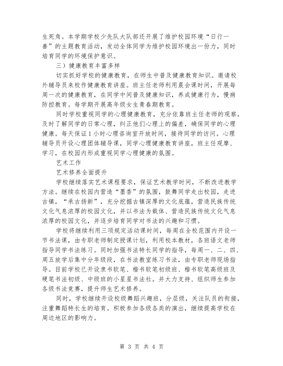 2024年小学第一学期体育艺术卫生工作总结_第3页