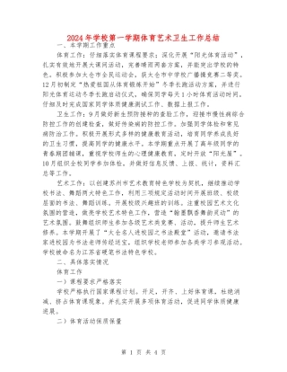 2024年小学第一学期体育艺术卫生工作总结