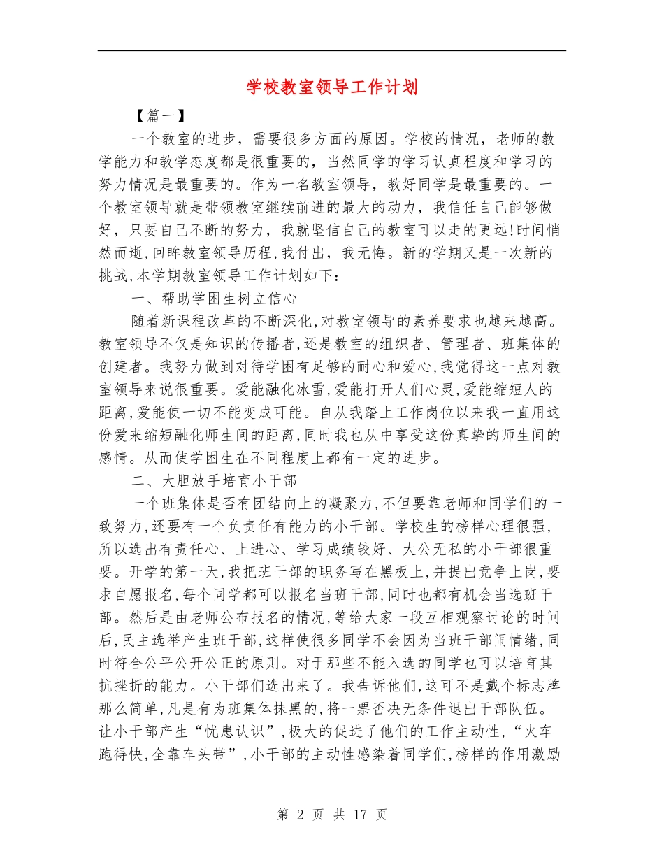 小学教室领导工作计划_第2页