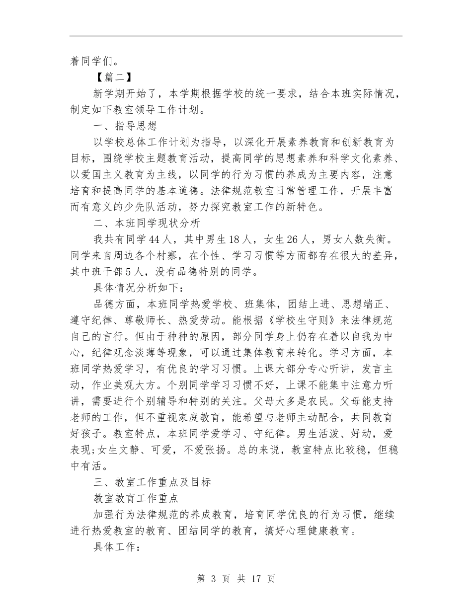 小学教室领导工作计划_第3页