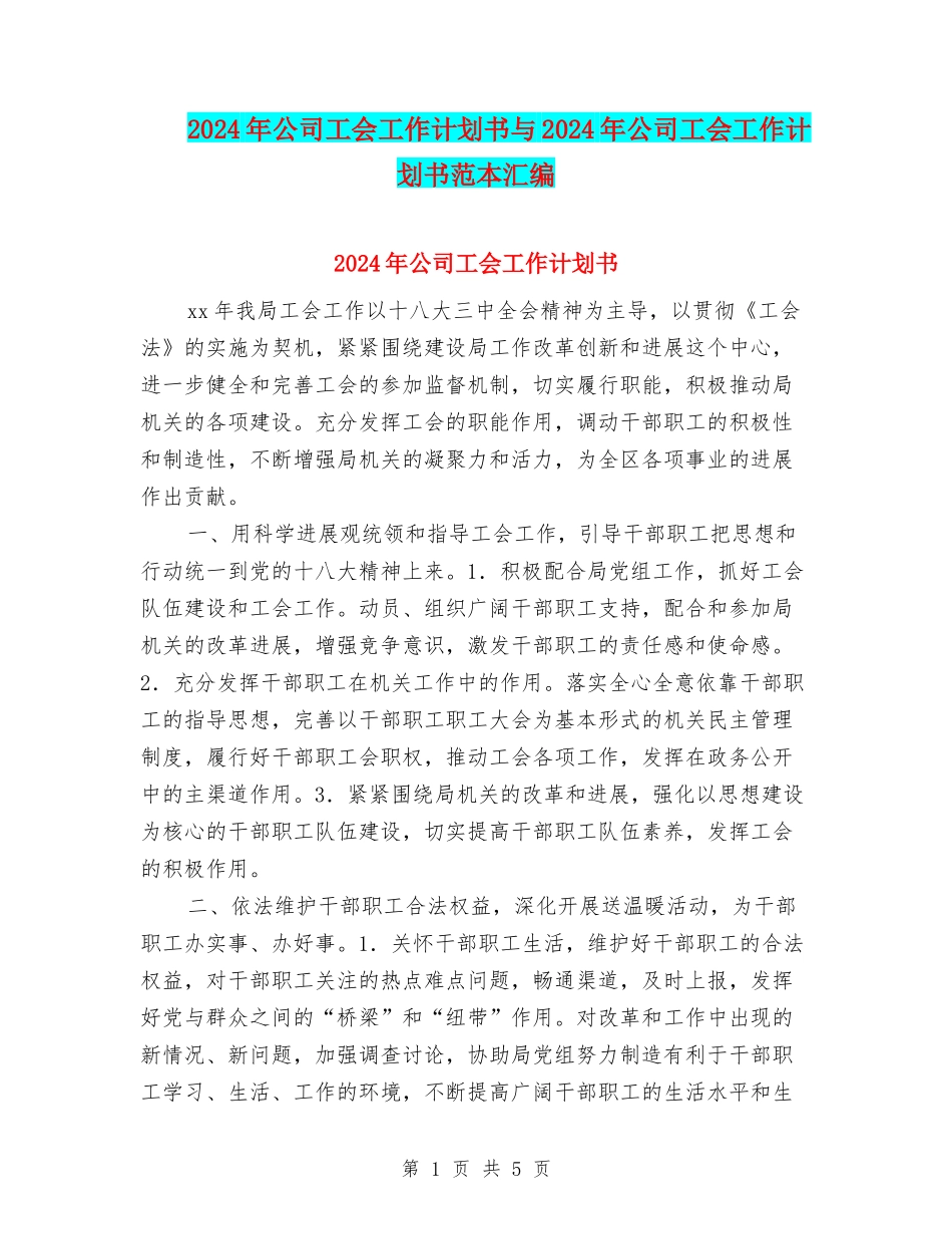 2024年公司工会工作计划书与2024年公司工会工作计划书范本汇编_第1页