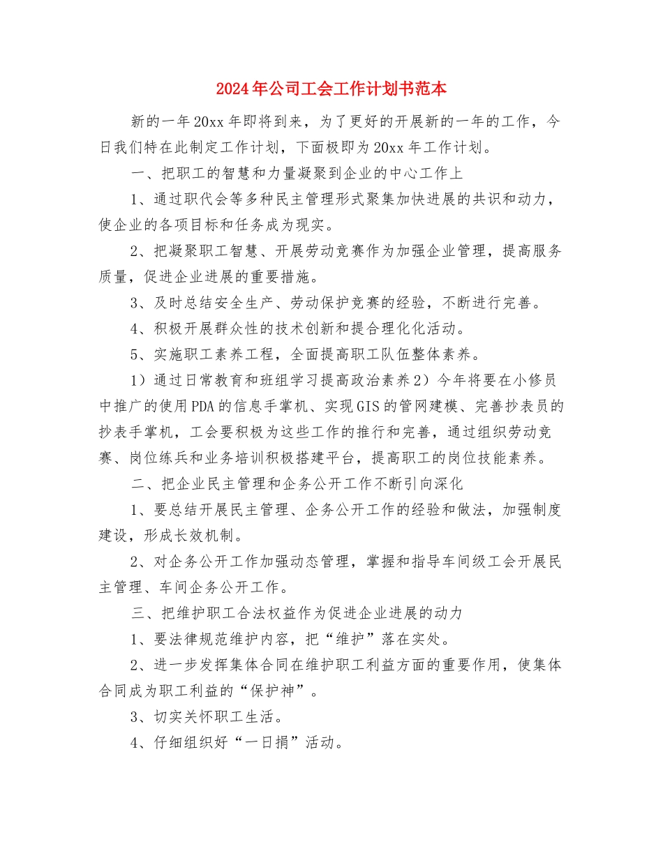 2024年公司工会工作计划书与2024年公司工会工作计划书范本汇编_第3页