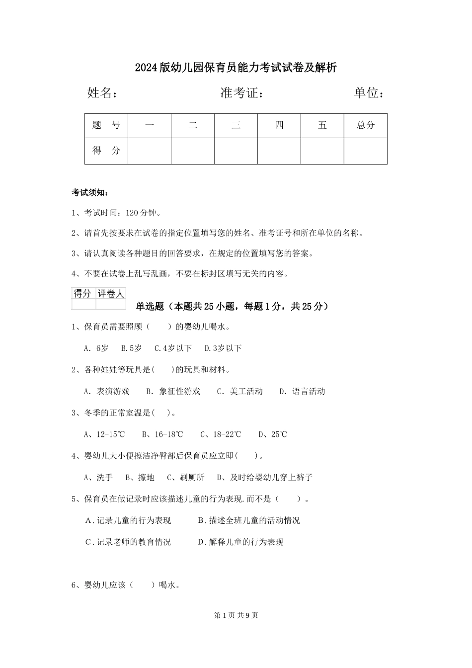 2024版幼儿园保育员能力考试试卷及解析_第1页