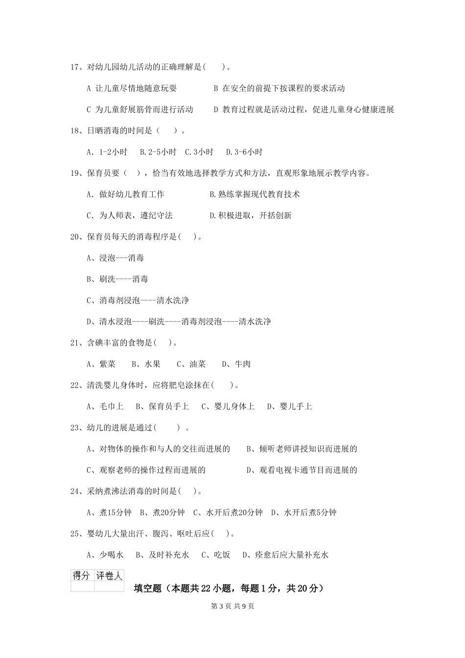 2024版幼儿园保育员能力考试试卷及解析_第3页
