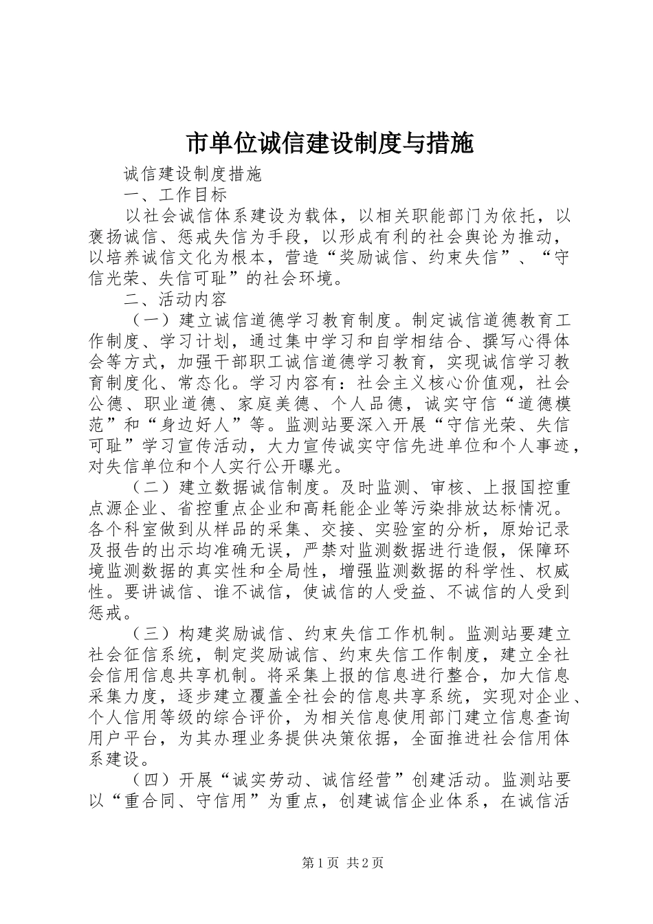 市单位诚信建设规章制度与措施 _第1页
