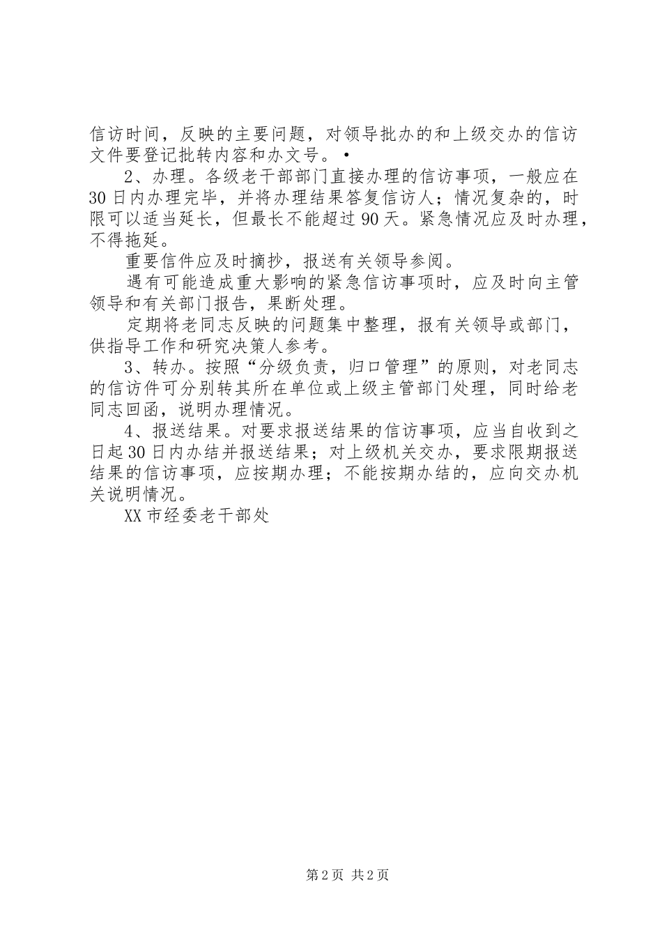 市经委老干部处老干部信访工作规章制度_第2页