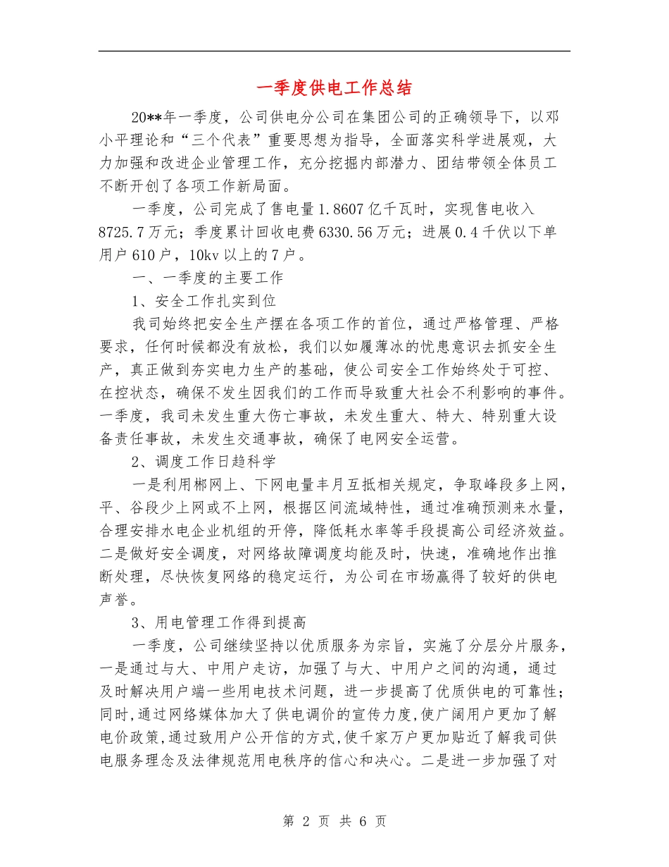 一季度供电工作总结_第2页