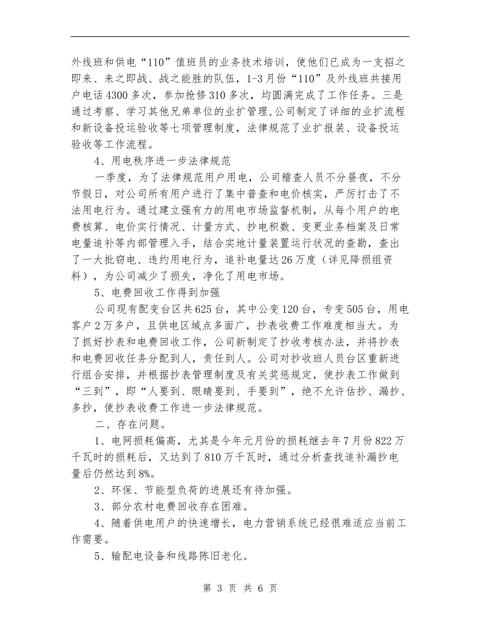 一季度供电工作总结_第3页
