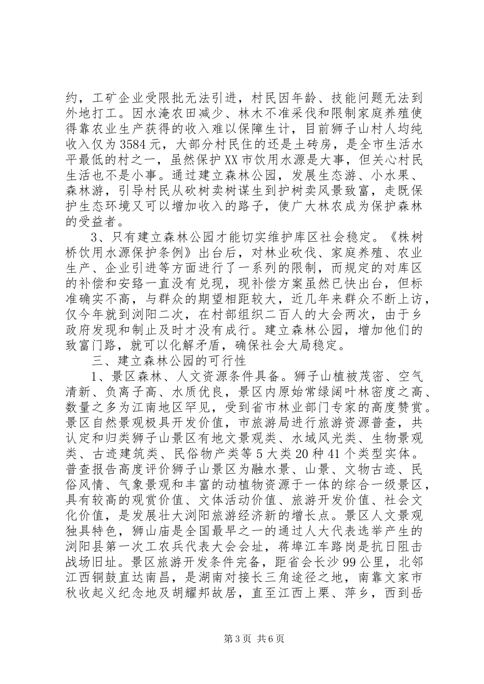 省级森林公园申报材料及要求[5篇范文] _第3页