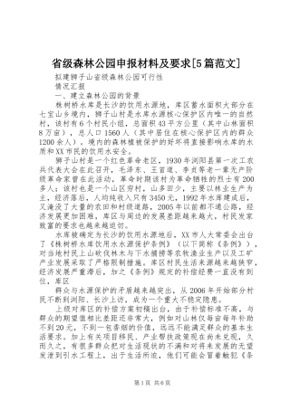 省级森林公园申报材料及要求[5篇范文] 