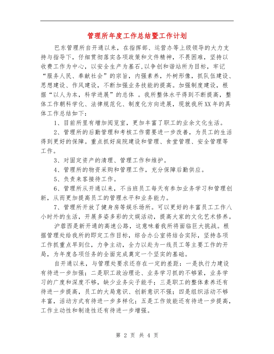 管理所年度工作总结暨工作计划_第2页