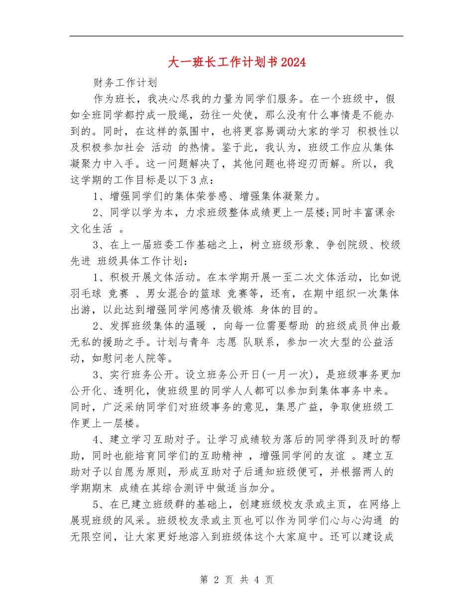 大一班长工作计划书2024_第2页