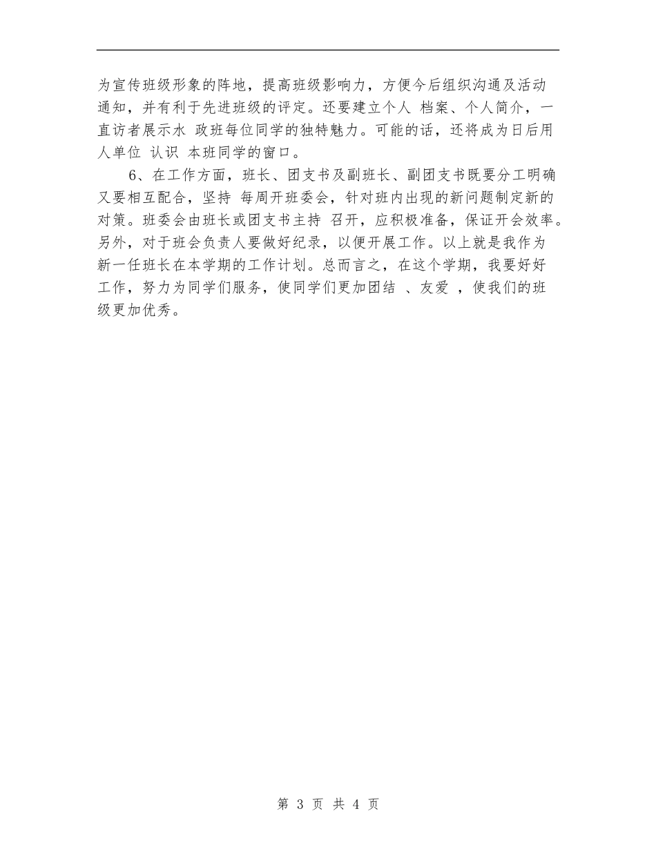 大一班长工作计划书2024_第3页