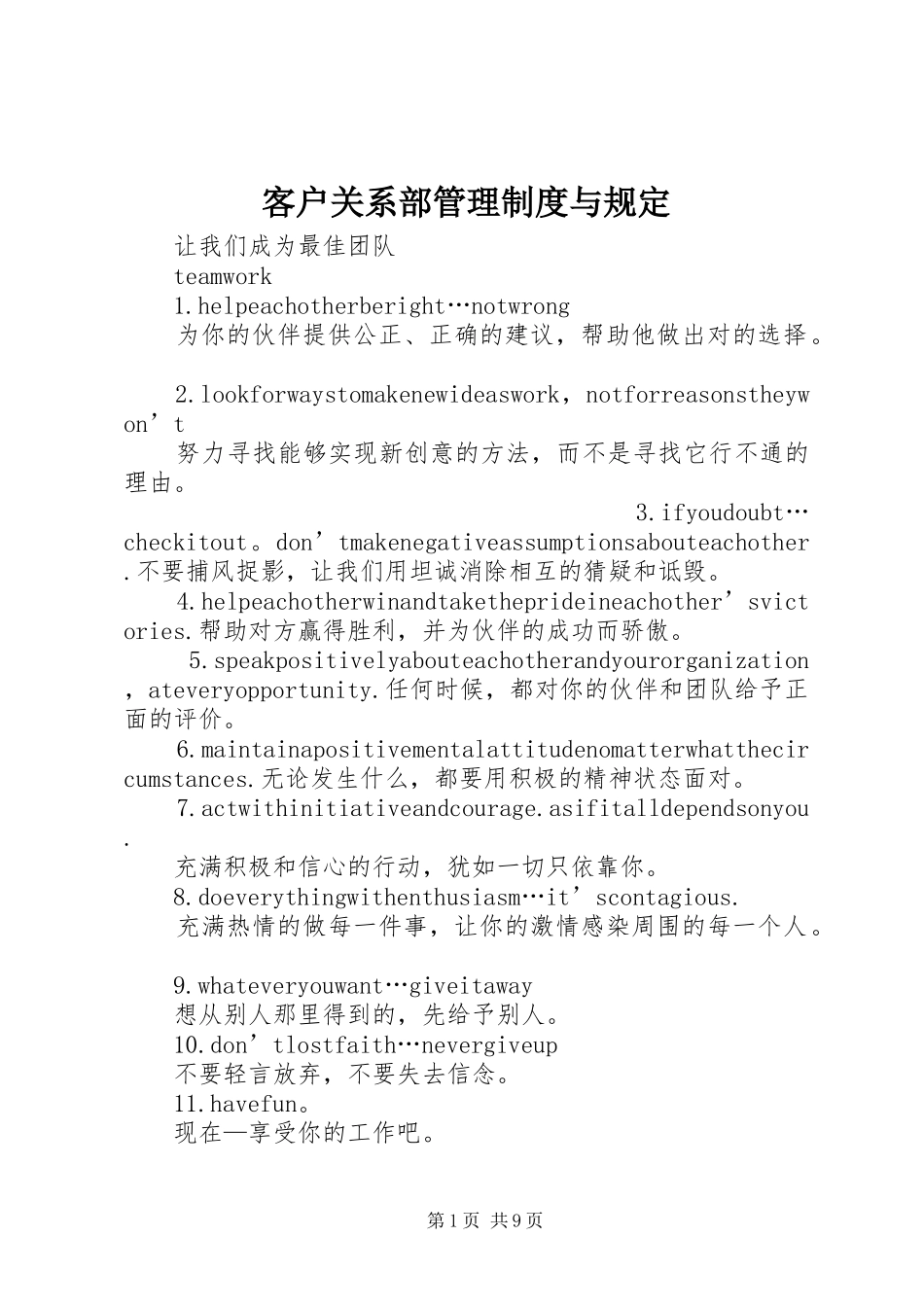 客户关系部管理规章制度与规定_第1页