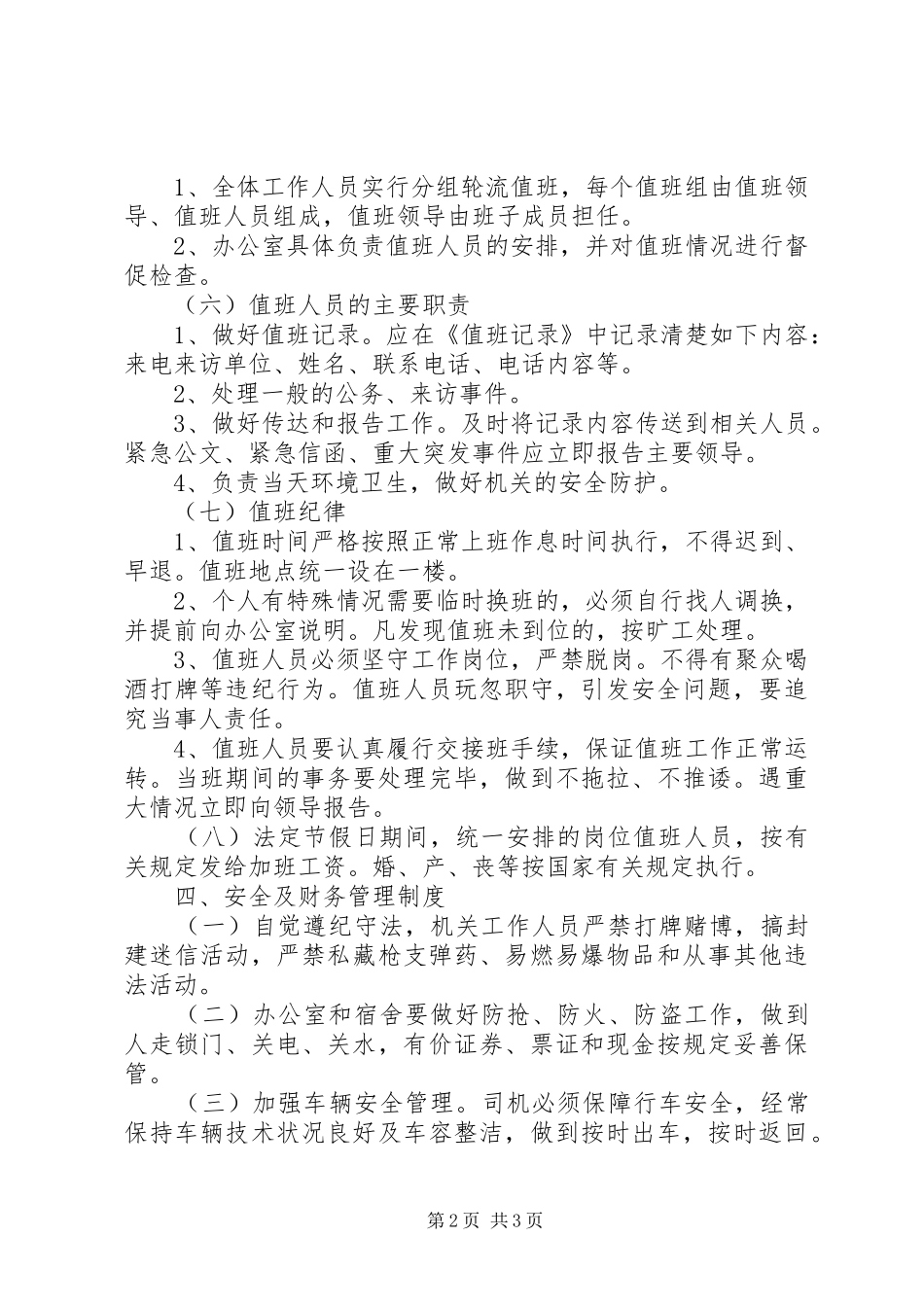 风景区机关管理工作规章制度_第2页