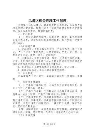 风景区机关管理工作规章制度