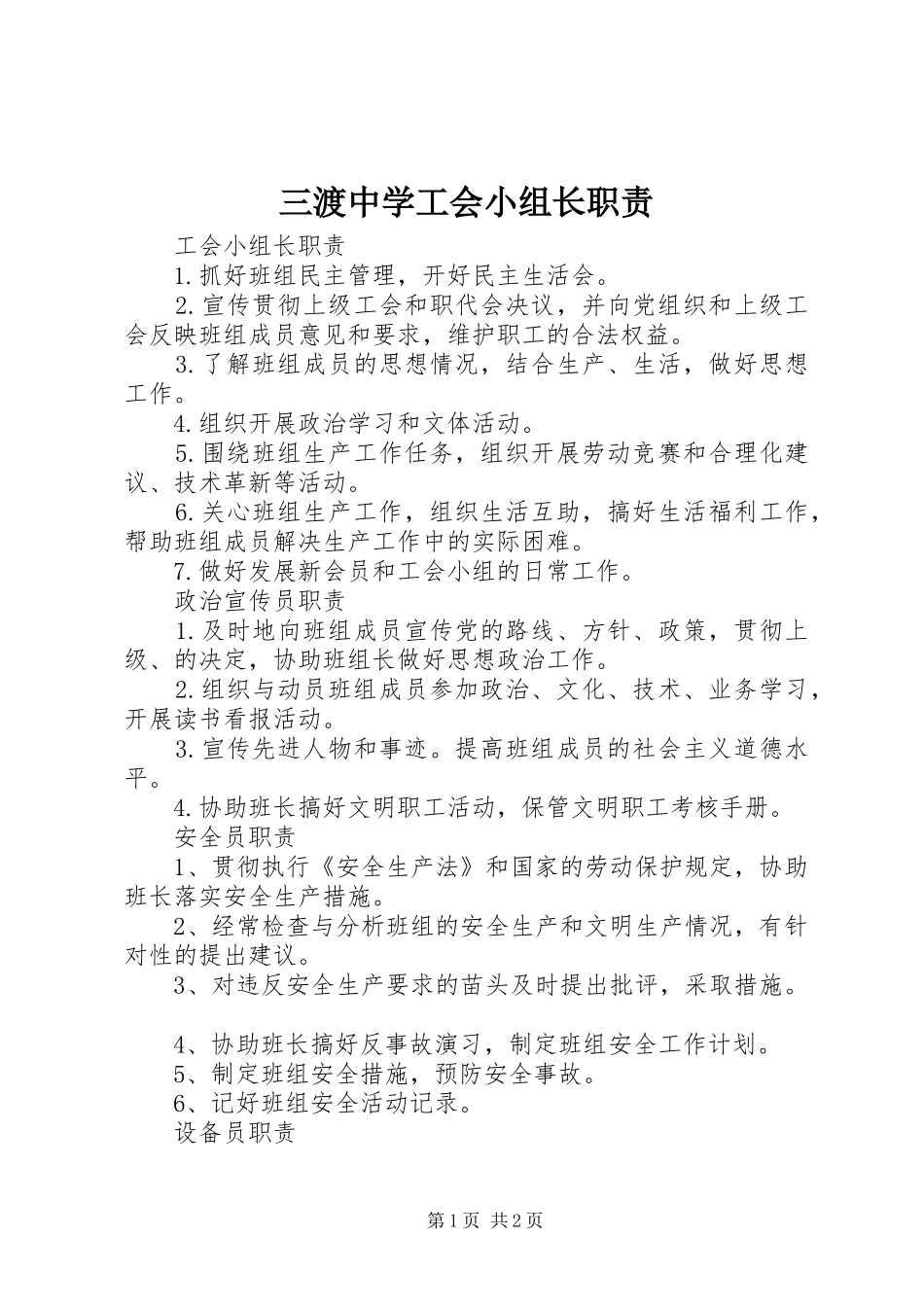 三渡中学工会小组长职责要求 _第1页