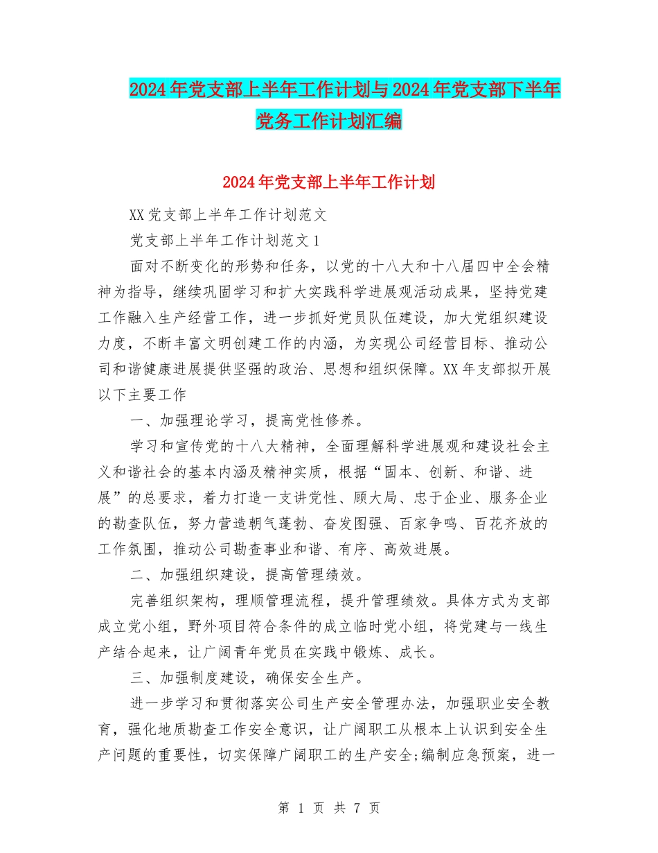 2024年党支部上半年工作计划与2024年党支部下半年党务工作计划汇编_第1页