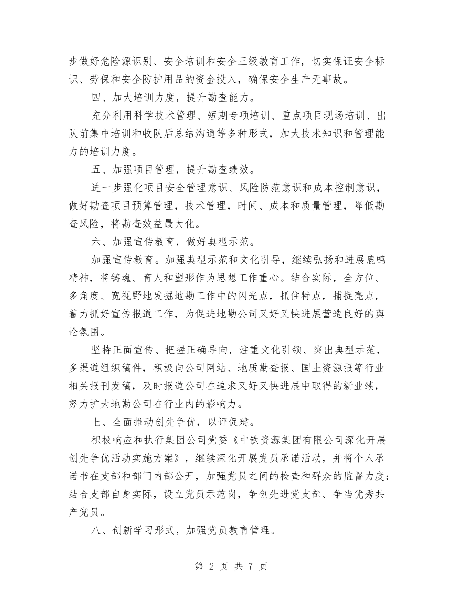 2024年党支部上半年工作计划与2024年党支部下半年党务工作计划汇编_第2页