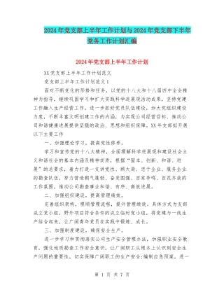 2024年党支部上半年工作计划与2024年党支部下半年党务工作计划汇编