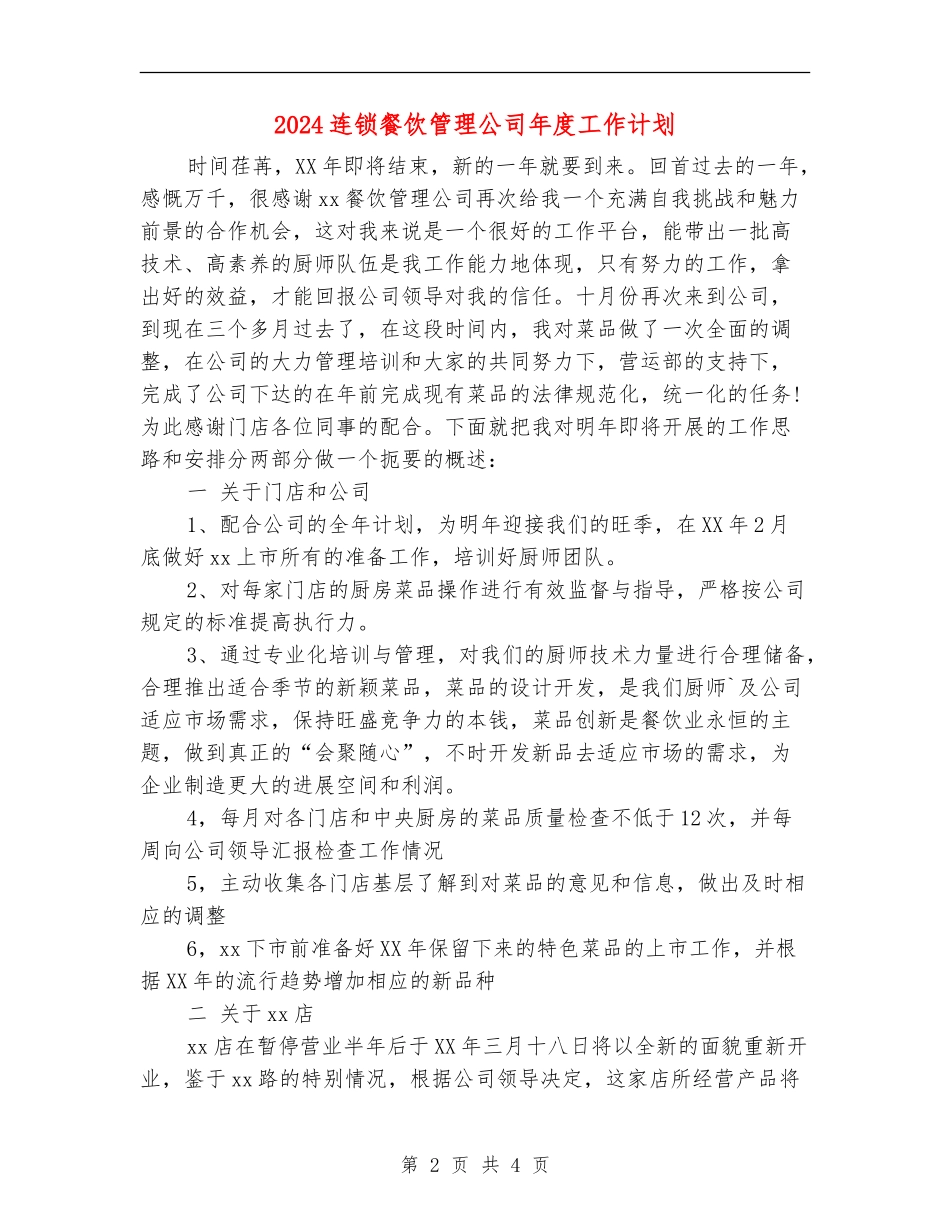 2024连锁餐饮管理公司年度工作计划_第2页