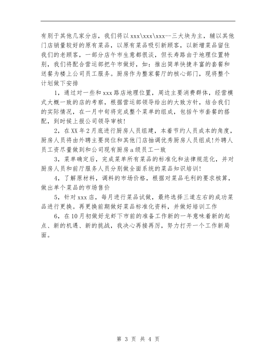 2024连锁餐饮管理公司年度工作计划_第3页