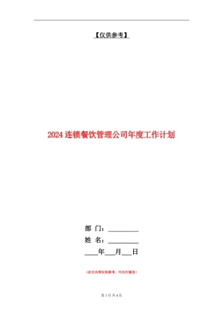 2024连锁餐饮管理公司年度工作计划