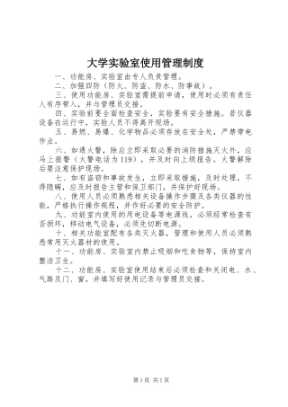 大学实验室使用管理规章制度