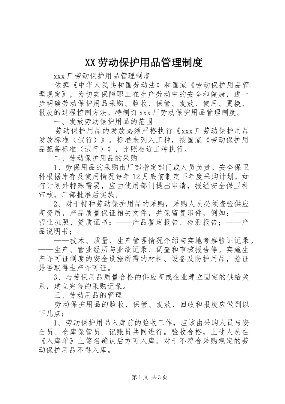 劳动保护用品管理规章制度  (2)_第1页