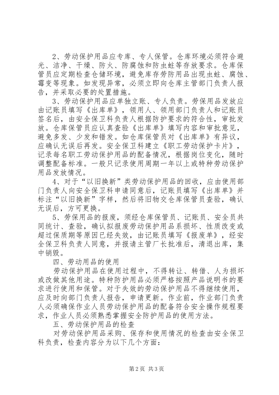 劳动保护用品管理规章制度  (2)_第2页